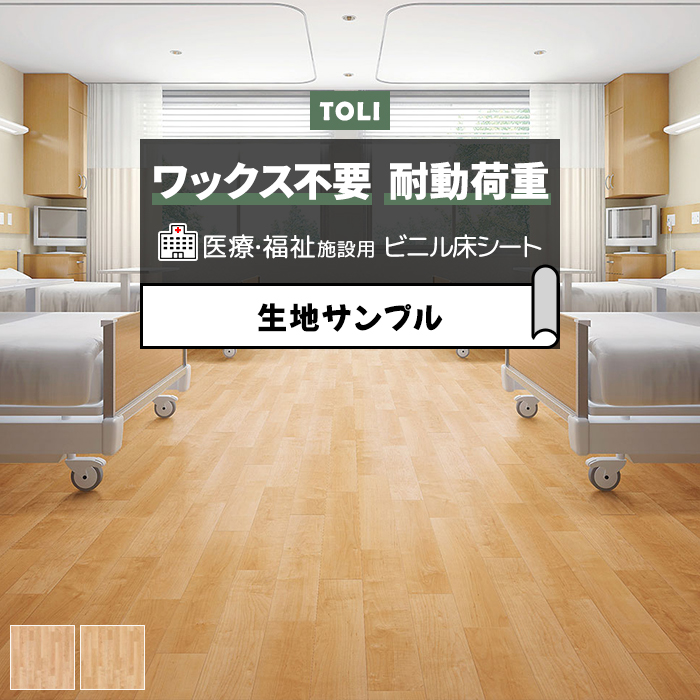 東リ 長尺シート