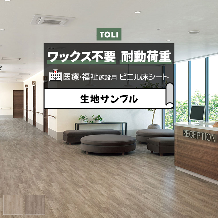 東リ 長尺シート