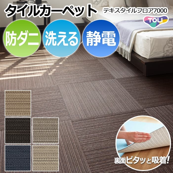 【洗える】東リタイルカーペット テキスタイルフロア7000 50×50cm