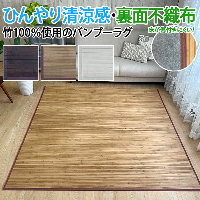 竹ラグ 夏用 ラグ 竹 ラグマット カーペット 2畳 3畳 長方形 四角