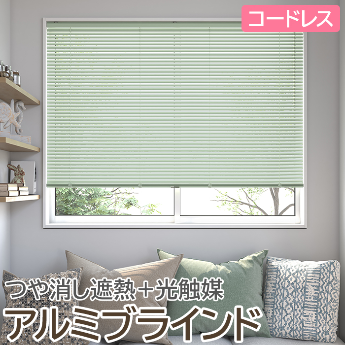 ブラインド オーダーブラインド 日本製 光触媒 コードレスタイプ 幅140cm×高さ120cm以内でサイズオーダー 簡単操作 目隠し 仕切り 引っ越し 新生活
