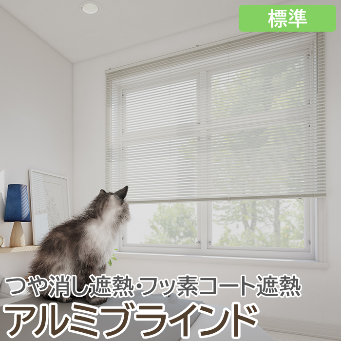 ブラインド オーダーブラインド フッ素コート 標準タイプ 約260×240cm