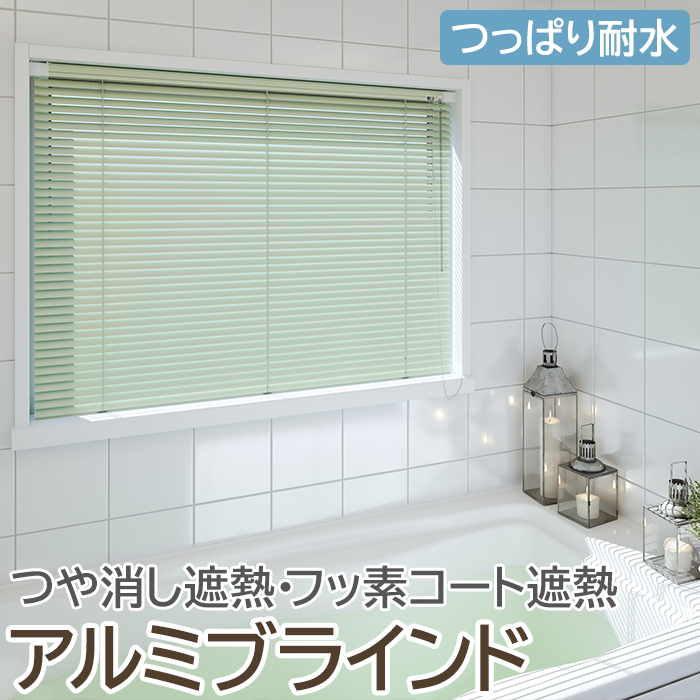 ブラインド オーダーブラインド フッ素コート 浴室タイプ 約100×120cm 目隠し 仕切り 引っ越し 新生活 ポイント利用