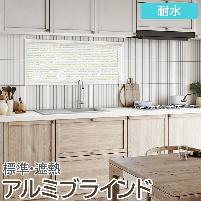 ブラインド オーダーブラインド 耐水タイプ 約100×220cm 目隠し 仕切り 引っ越し 新生活