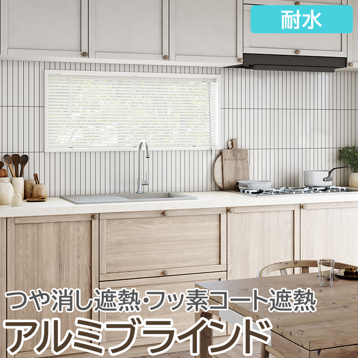 ブラインド オーダーブラインド フッ素コート 耐水タイプ 約200×280cm 目隠し 仕切り 引っ越し 新生活