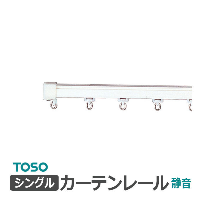 カーテンレール　新品、未使用シングル4本セット TOSO（トーソー） カーテンレール 約 273cm 工事用セット シングル正面