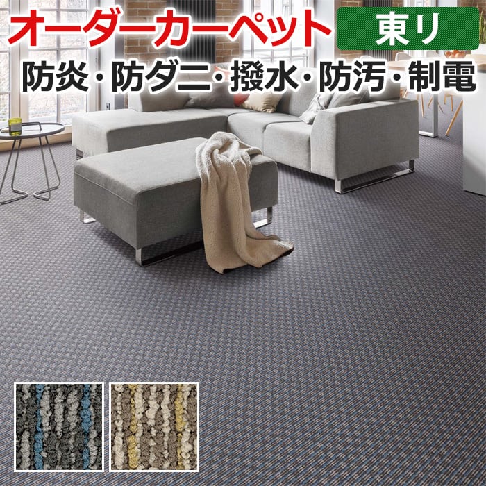 オーダーカーペット 東リ カーペット 絨毯 ラグ マット ディフェンダー2 約300×500cm 抗菌 防汚 防炎 立体感 デザイン ナイロン 業務用 半額以下 新生活