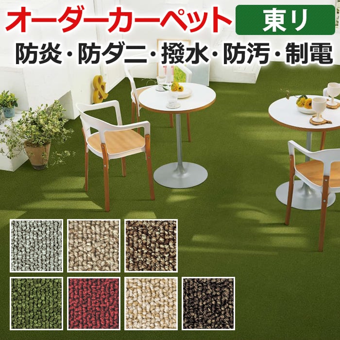 オーダーカーペット 東リ 防炎 防ダニ 制電 抗菌 防ダニ 防炎 防汚 遊び毛なし ナイロン 業務用 グレース 約100×300cm 以下で サイズオーダー 引っ越し 新生活