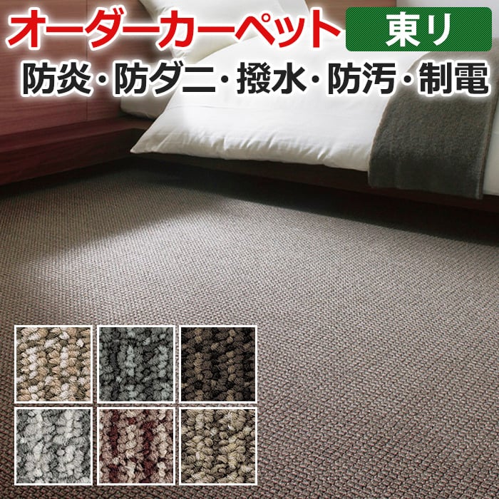 オーダーカーペット 東リ カーペット 絨毯 ラグ マット ミリティム2 約50×350cm 抗菌 防汚 防炎 織り模様 ナチュラル シンプル 業務用 引っ越し 新生活