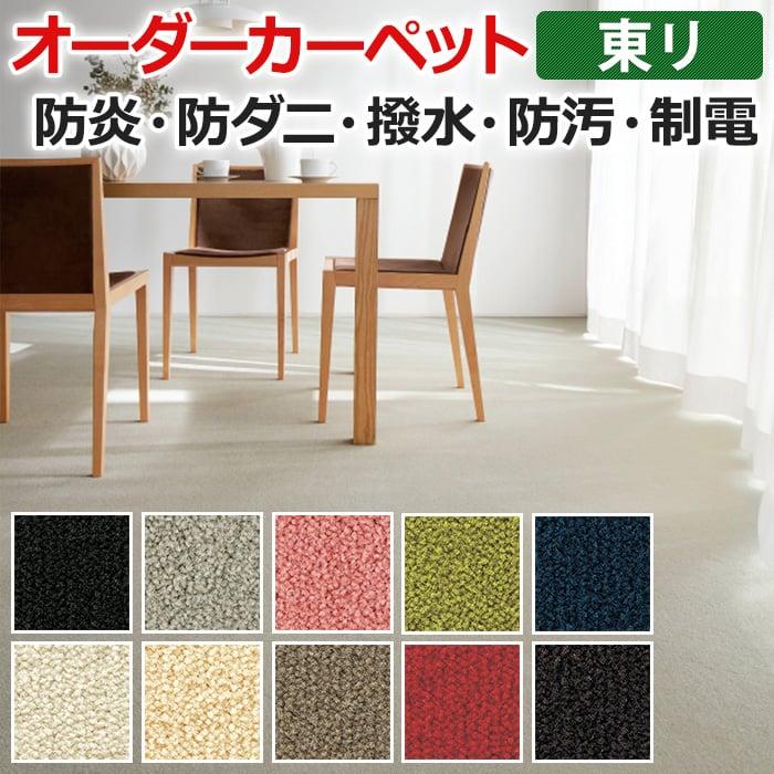 オーダーカーペット 東リ カーペット 絨毯 ラグ マット レモード3 約364×450cm 抗菌 防汚 防炎 耐久性 無地 カットパイル カラー ベーシック 半額以下 新生活