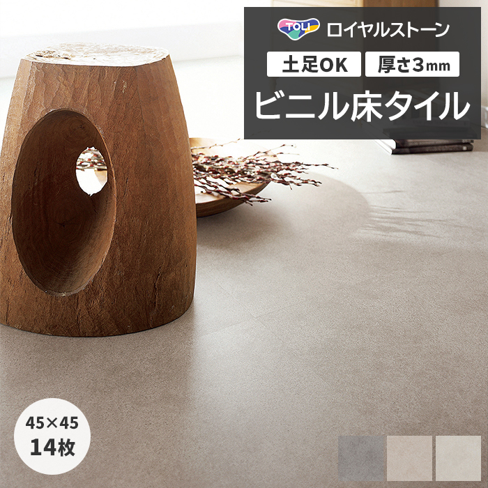 東リ（TOLI） ビニル床タイル フローリング材 タイル 土足OK 高品質 P