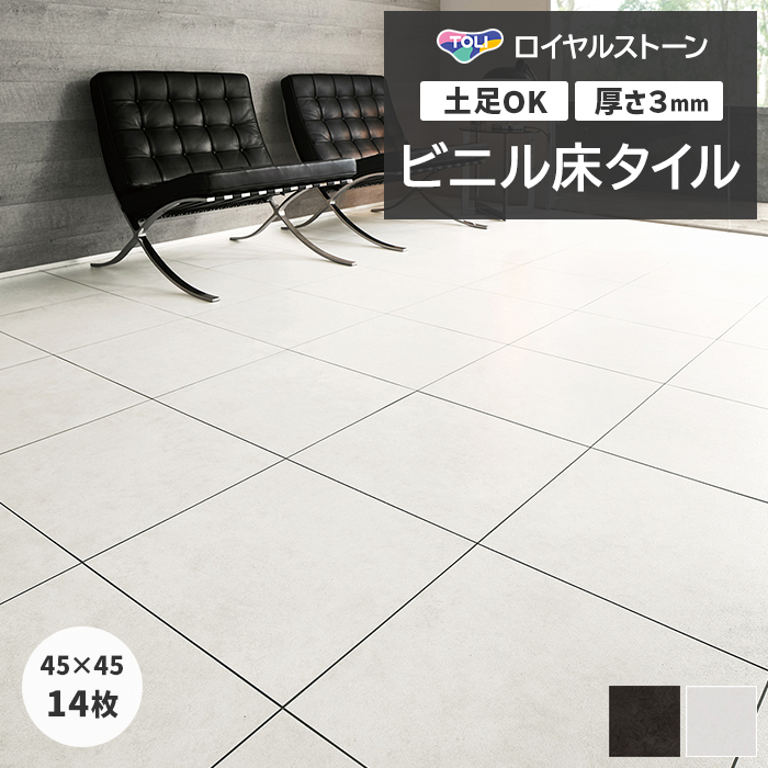 東リ（TOLI） ビニル床タイル フローリング材 タイル 土足OK 高品質 Pタイル ロイヤルストーン モア 約450×450mm 14枚入り ...