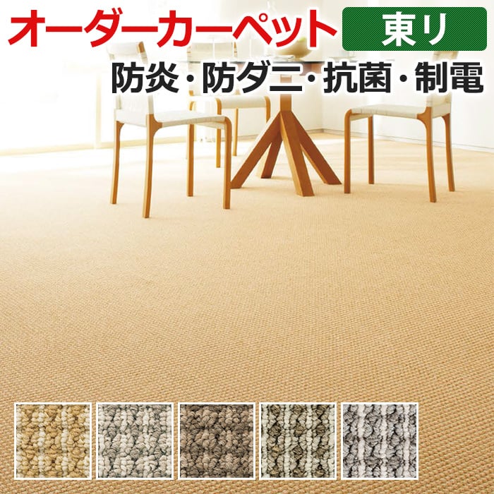 オーダーカーペット 東リ カーペット 絨毯 ラグ マット セグエ 約300×100cm 抗菌 防炎 リーズナブル ポリプロピレン 安い 色あせにくい 引っ越し 新生活