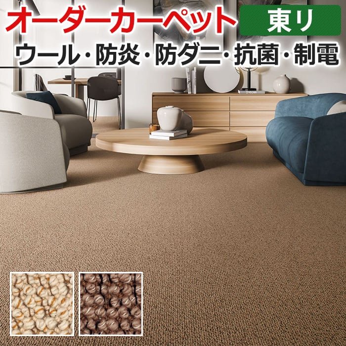 オーダーカーペット 東リ 防炎 防ダニ 制電 ウール オールシーズン 抗菌 ループパイル 新毛 業務用 ツイスタングル 約300×200cm 以下で サイズオーダー