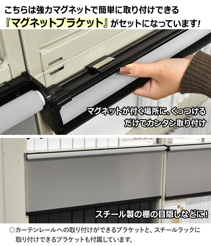 2本セット！普段のカーテンレールに取り付け方3通り☆新品未使用ロールスクリーン☆ TOSO（トーソー） ロールスクリーン マグネット カーテンレール用 簡単