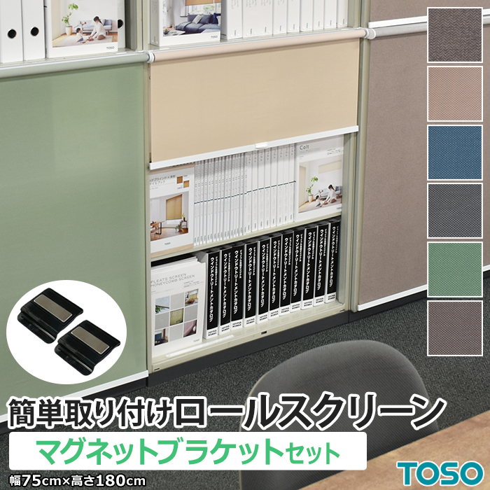 TOSO（トーソー） ロールスクリーン マグネット カーテンレール用 簡単