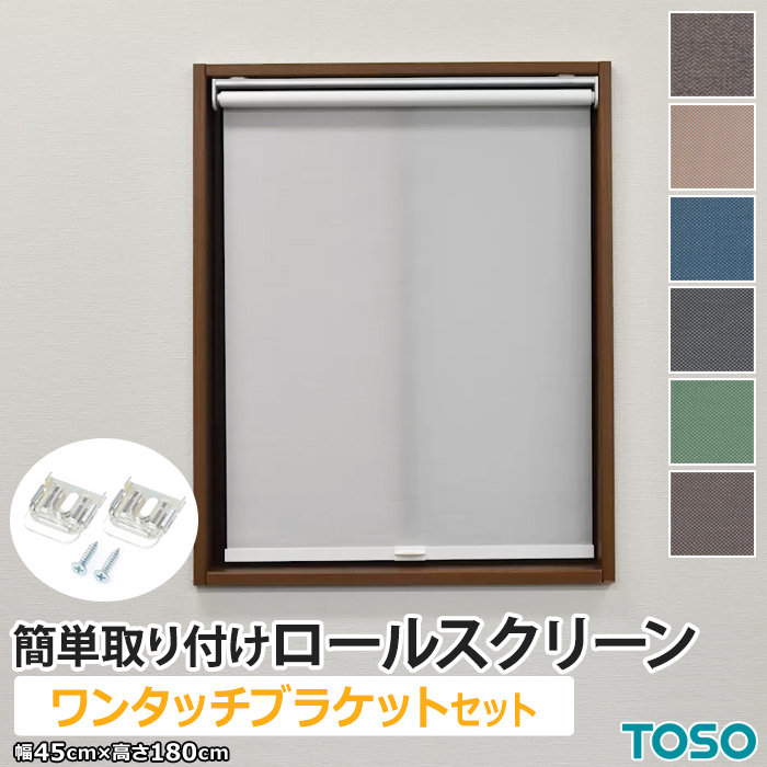 TOSO（トーソー） ロールスクリーン カーテンレール用 取り付け 簡単