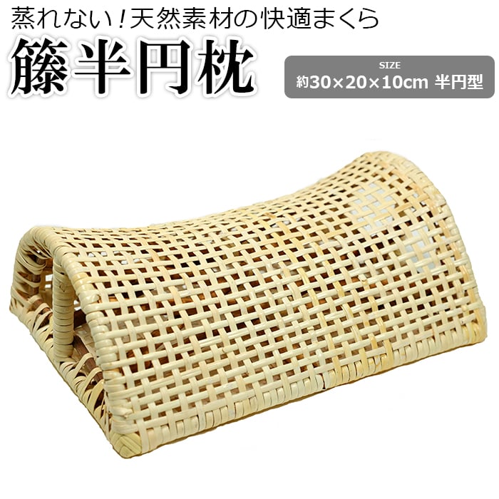 大島屋 枕 籐 まくら ラタン 硬めの枕 低め 低い 昼寝枕 旅館枕 快適
