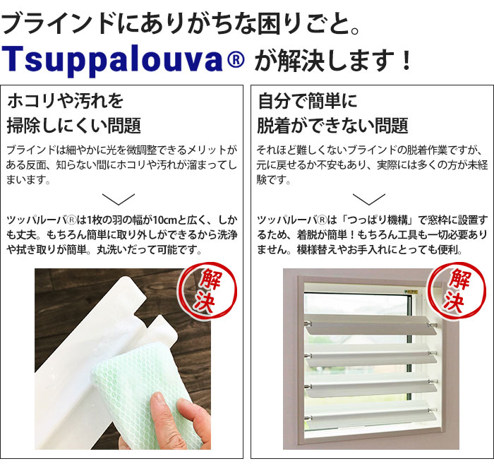 Tsuppalouva（ツッパルーバ） ブラインド つっぱり式 ブラインド
