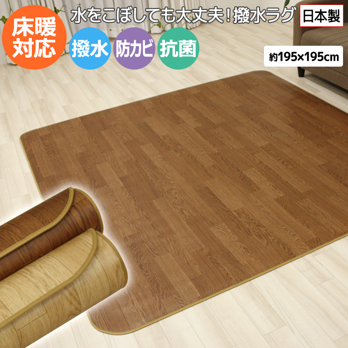 ダイニングラグ カーペット 床暖対応 木目 撥水 約195×195cm 3mm厚