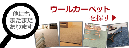 他のウールカーペットを探す