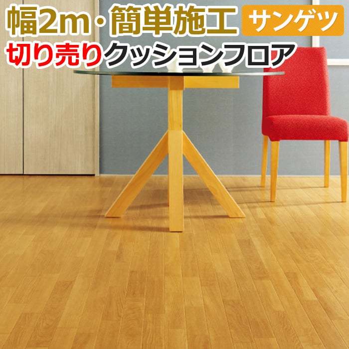 サンゲツ（SANGETSU） クッションフロア 切売り 約200cm幅 (1mあたり