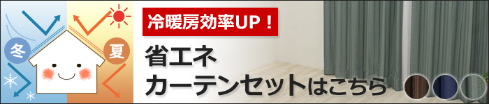 省エネカーテンセットはこちら