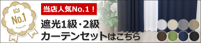 遮光１級・２級カーテンせっとはこちら