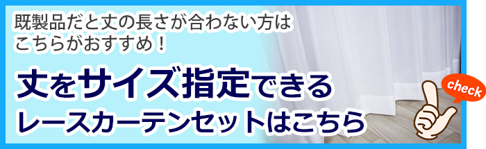 丈をサイズオーダーできるカーテンセットはこちら