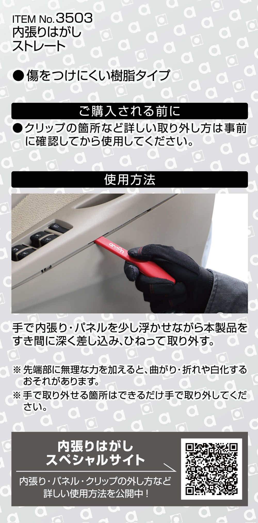 内張りはがし ストレート3503　エーモン製　表台紙