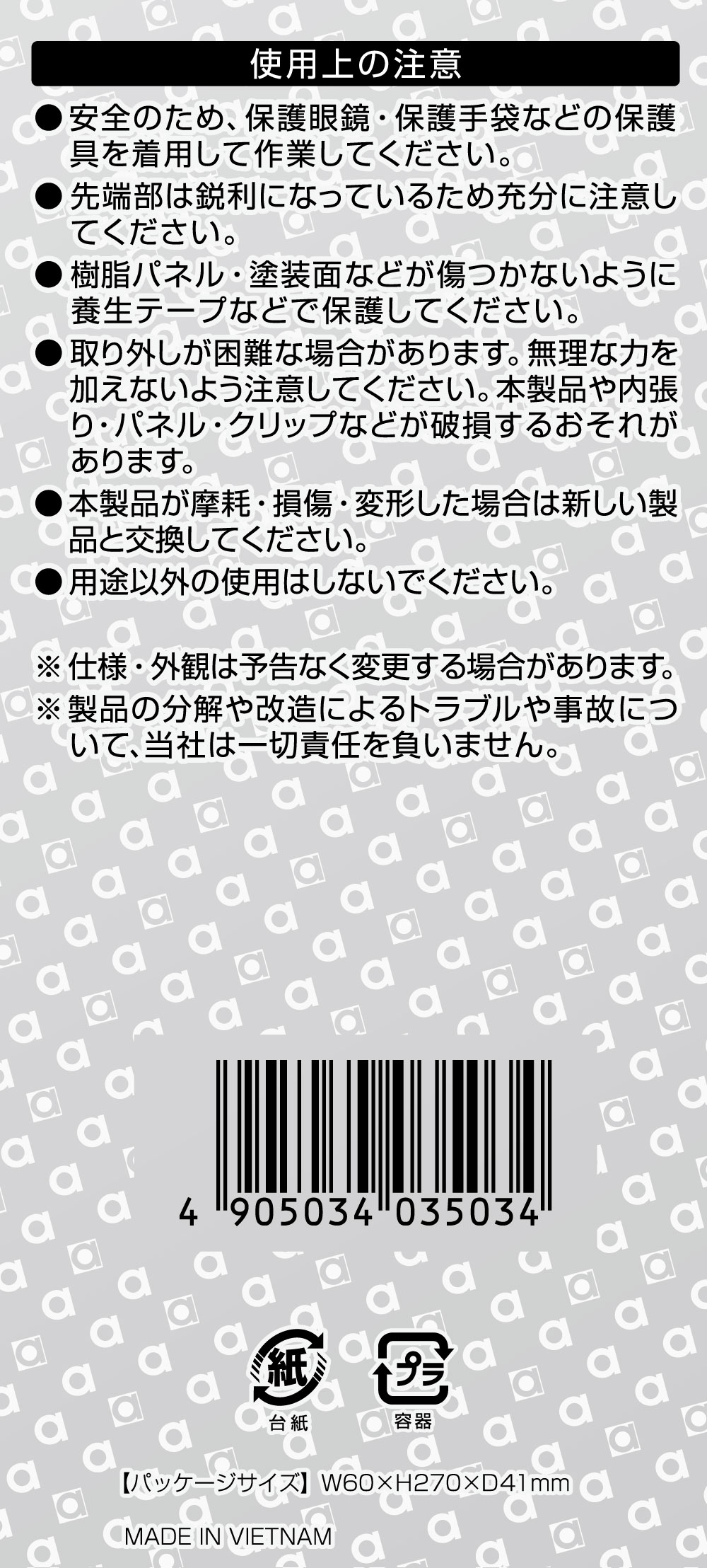 内張りはがし ストレート3503　エーモン製　裏台紙