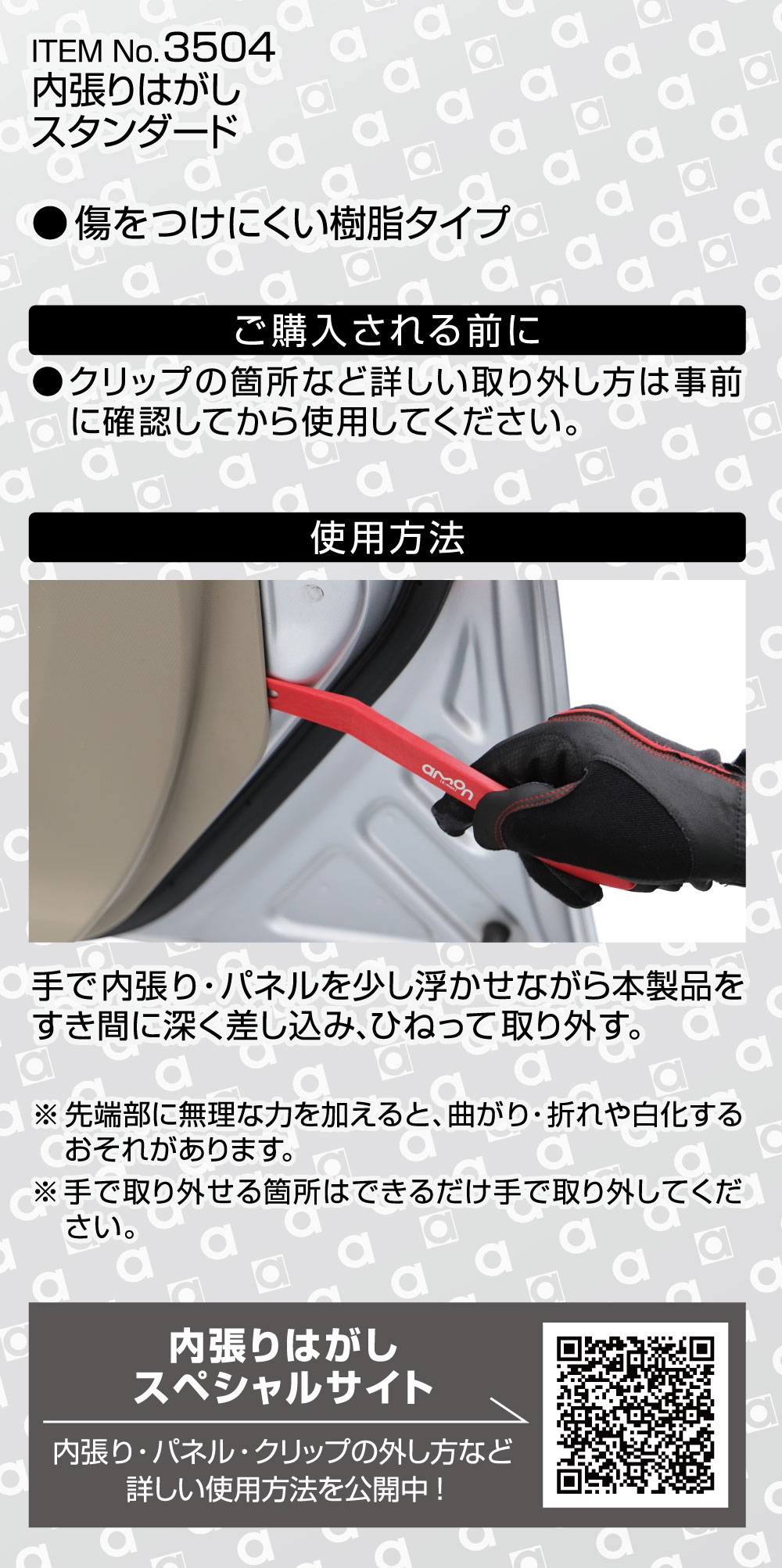 内張りはがし スタンダード3504　エーモン製　表台紙