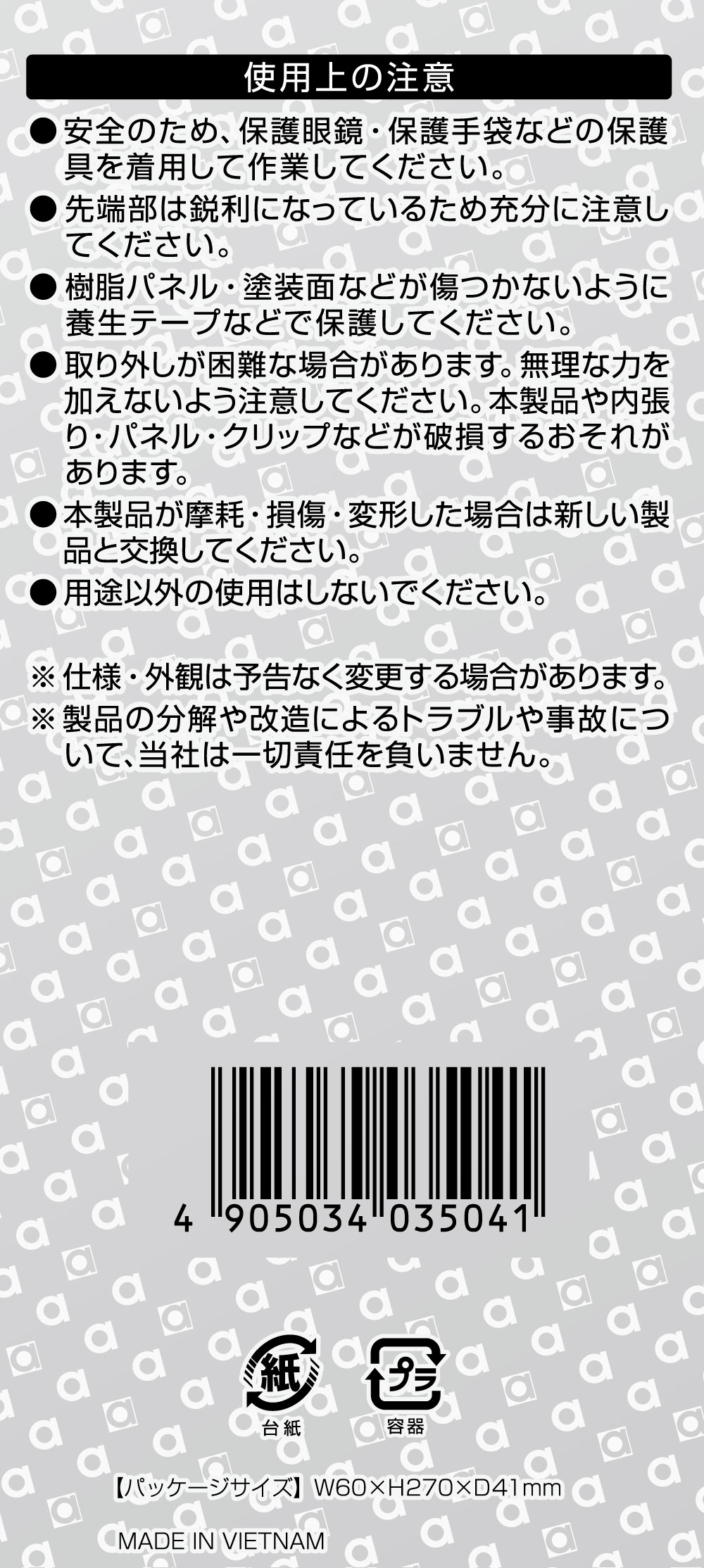 内張りはがし スタンダード3504　エーモン製　裏台紙
