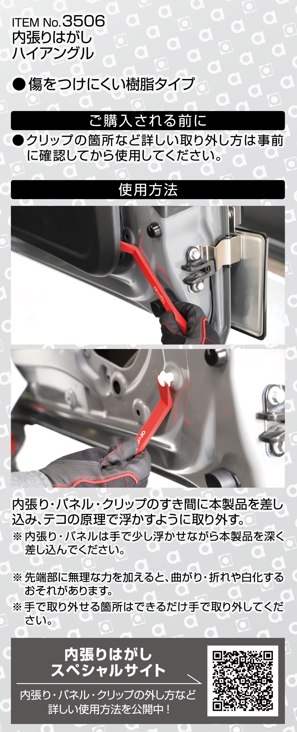 内張りはがし ハイアングル3506　エーモン製　表台紙