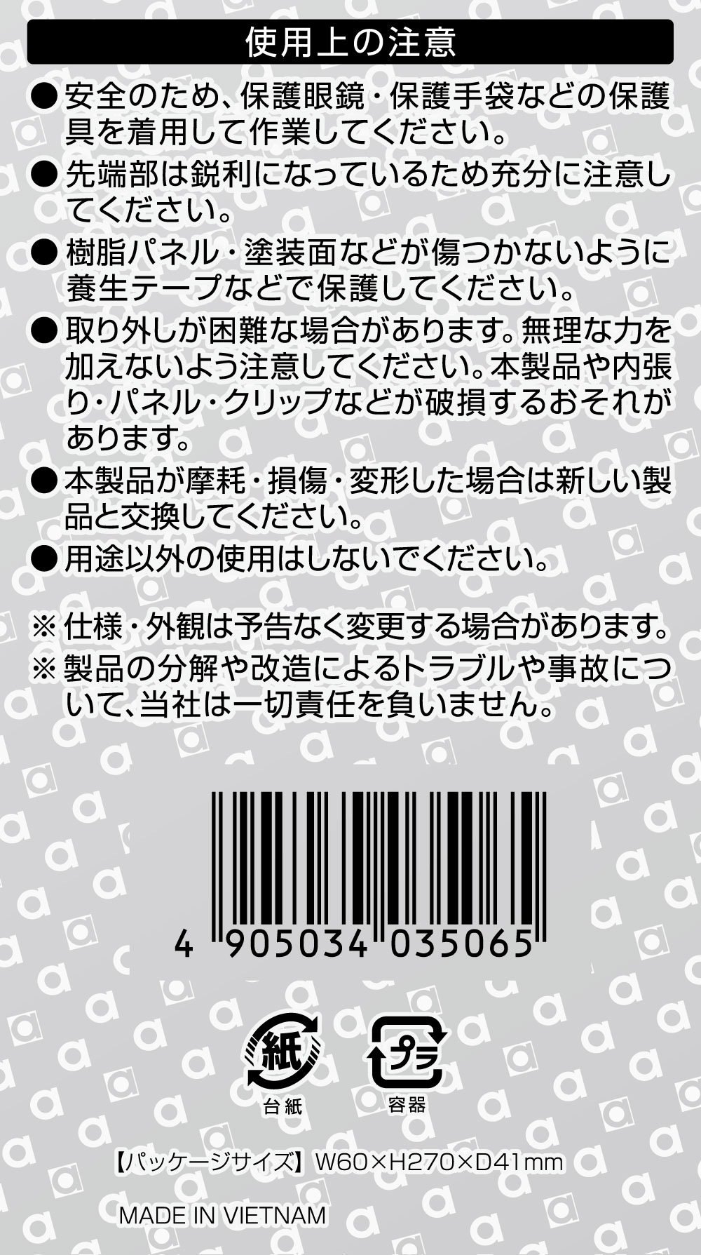 内張りはがし ハイアングル3506　エーモン製　裏台紙