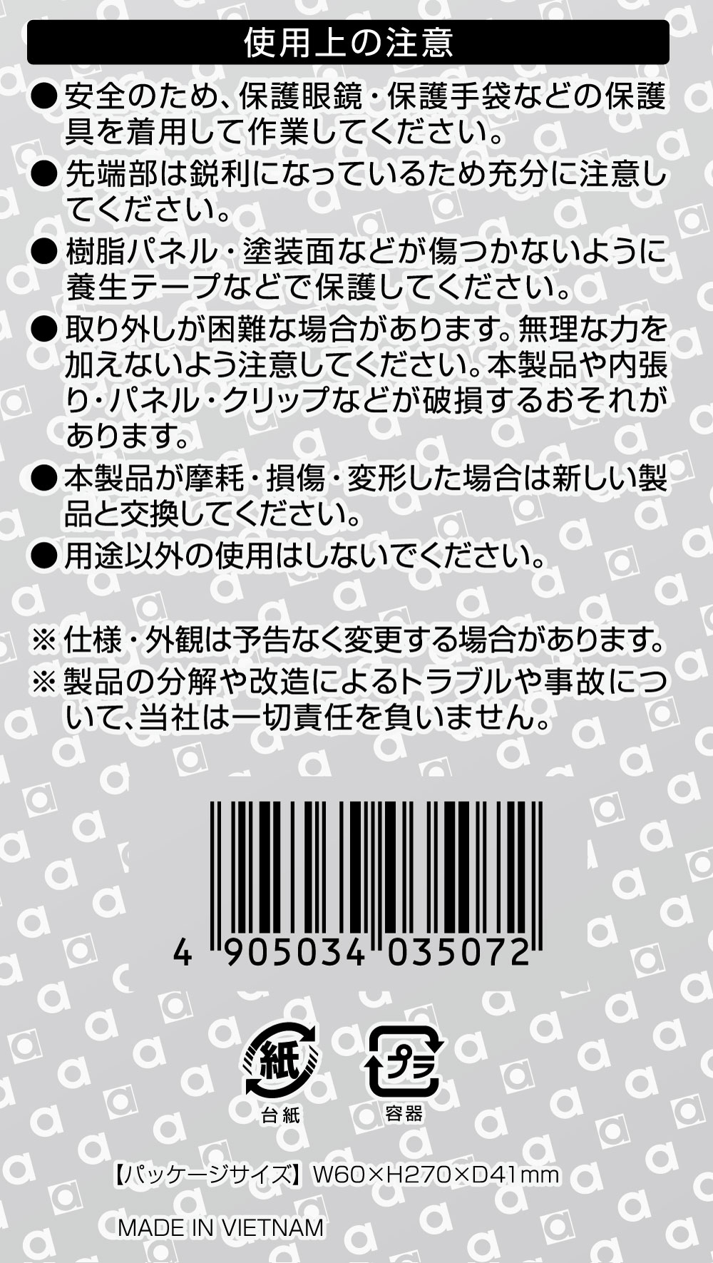 内張りはがし 2way3507　エーモン製　裏台紙