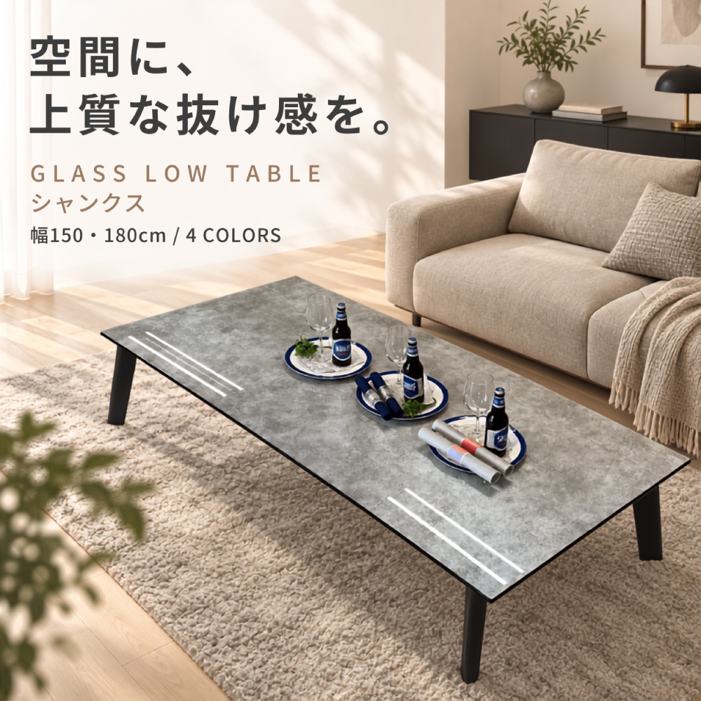 シャンクス | 座卓テーブル 座卓 テーブル 単品 幅180cm 奥行85cm 高さ