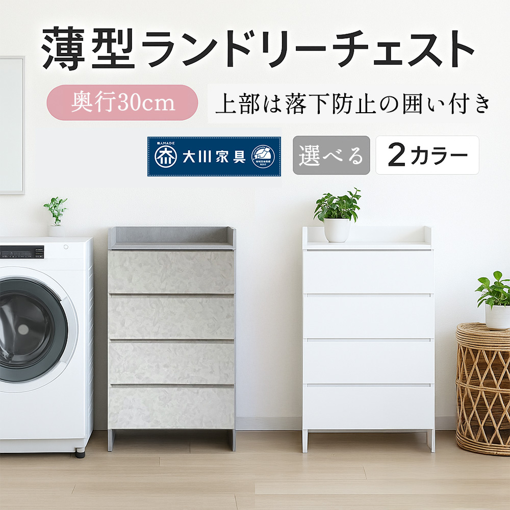 ランドリーチェスト ハイタイプ 幅30 高さ180 奥行40 国産 大川