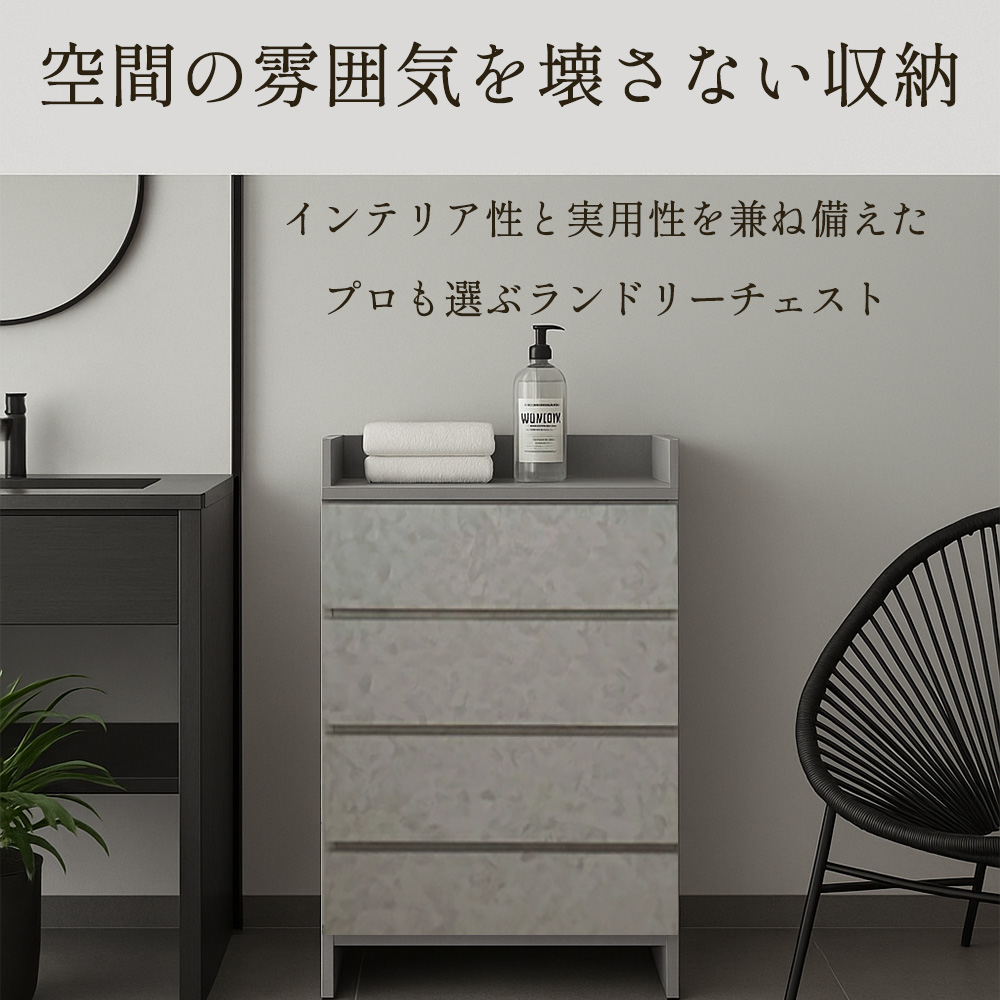 完成品・日本製 ランドリーチェスト 幅60cm 奥行30cm 4段 エペル