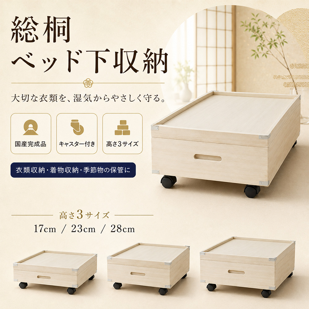 ふじ | 23cm ベッド下収納 桐ボックス 桐箪笥 桐箱 高さ23cm 【 着物