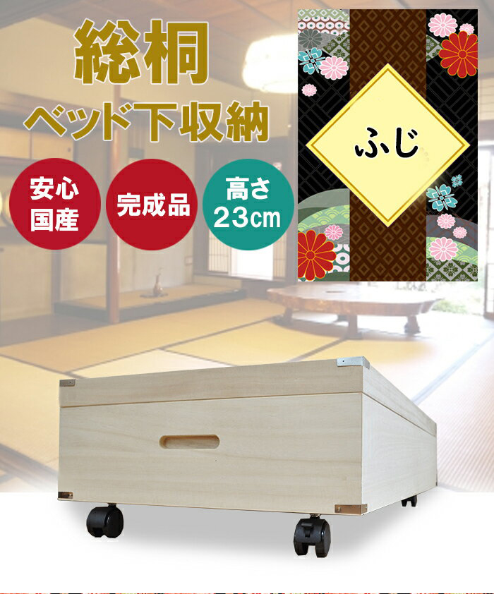 ふじ | ベッド下収納 桐ボックス 桐箪笥 桐箱 高さ23cm 【 着物収納 和たんす タンス 和押入れ 収納 キャスター付き 薄型 幅91cm 奥行45cm 総桐 日本製