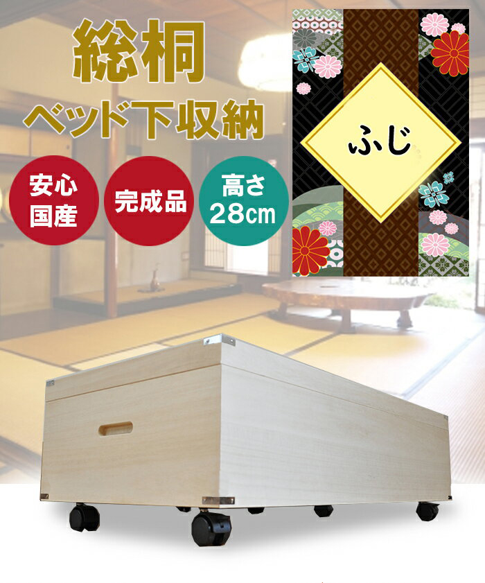 ふじ | ベッド下収納 ベッド下収納ボックス 衣装ケース チェスト 高さ