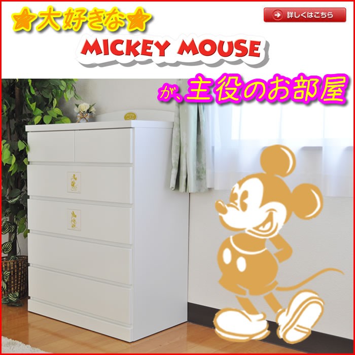 チェスト disney ディズニー 60 5 段 ミッキー 木製 完成品 日本製 