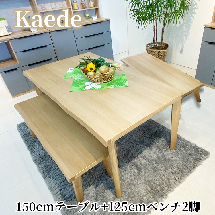 かえで | ダイニングテーブルセット 食卓テーブル 4人掛け テーブル ベンチ2脚セット150 北欧調 なぐり調 3点 食卓セット 1500