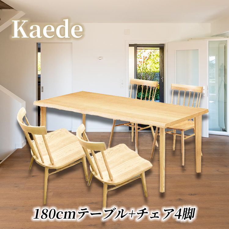 かえで | ダイニングテーブルセット 4人掛け 幅180cm 食卓テーブル