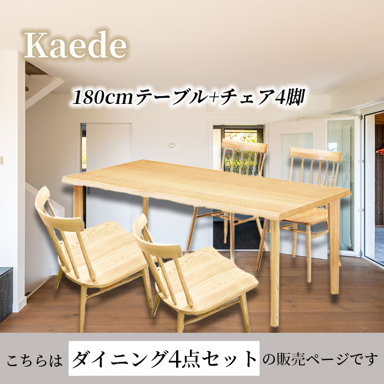 かえで | ダイニングテーブルセット 4人掛け 幅180cm 食卓テーブル