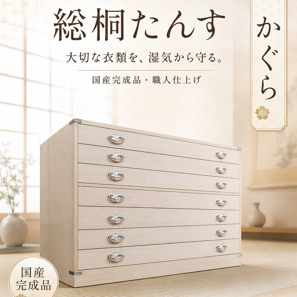 かぐら | 10段 桐箱 衣装ケース 桐タンス 和箪笥 タンス 【 着物用