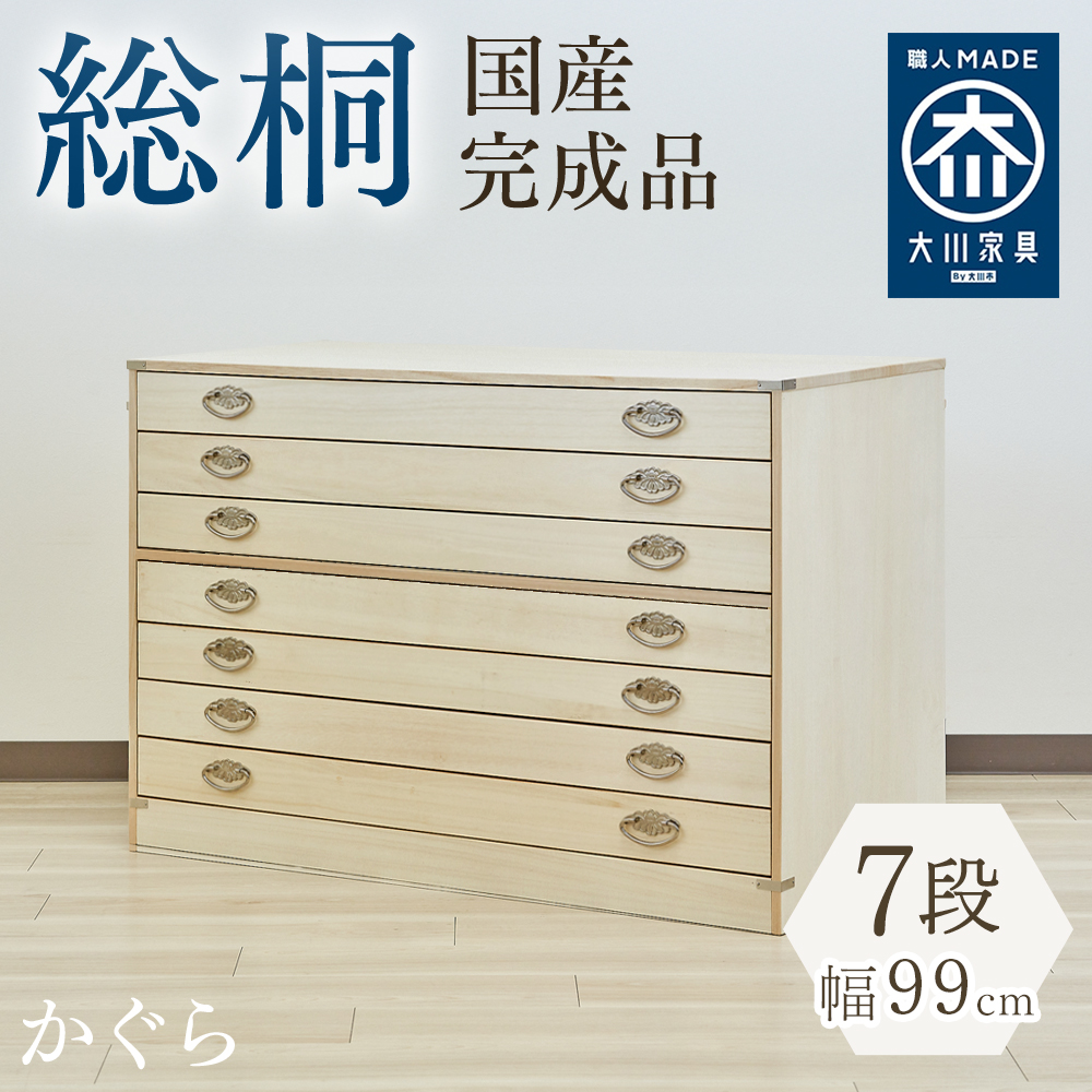 幅99cm 奥行44cm 高さ39cm 日本製 桐箱 3段 かぐら 【 総桐 衣装