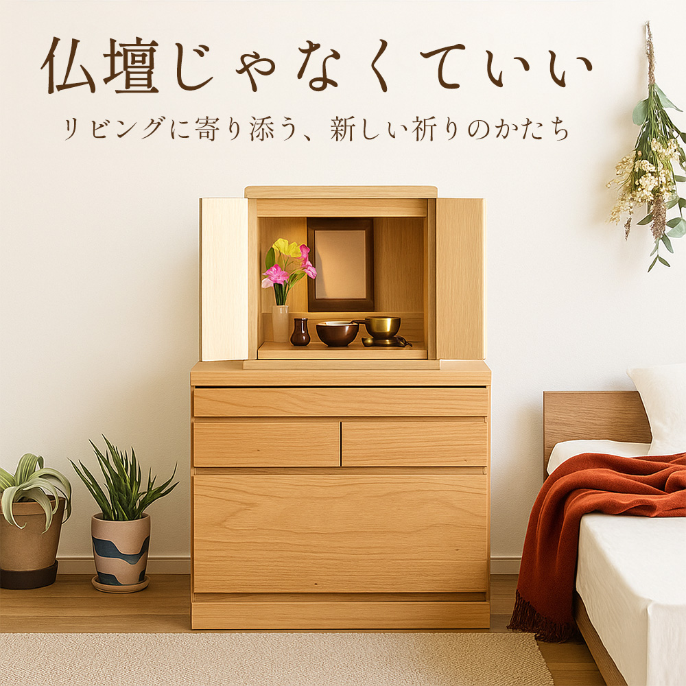 仏壇台　仏壇置き　美品 設置配送無料】仏壇台 幅80cm ロータイプ 2色展開（ナチュラル