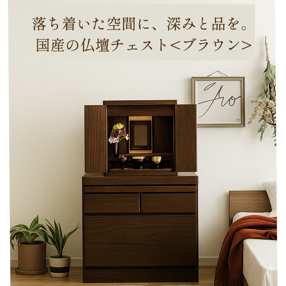 【新品・未使用】 仏壇チェスト　　箪笥　３段4杯　最上部　お供え置きレール 新品・未使用】 仏壇チェスト 箪笥 3段4杯 最上部 お供え置きレール 仏壇